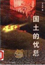 国土的忧思 1999 PDF电子版封面 7220045840 王治安著