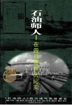 石油师人 在四川油气田纪实 1998 PDF电子版封面 7502122362 《石油师人》四川油气田编委会编