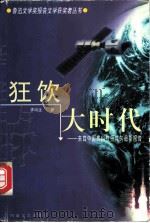 狂饮大时代 来自中国高科技领域的最新报告 1999 PDF电子版封面 7806232087 李鸣生著