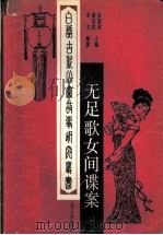无足歌女间谍案 1991 PDF电子版封面 7561013590 宋戈编撰