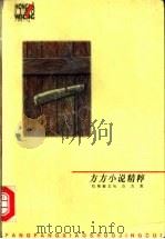 方方小说精粹 1998 PDF电子版封面 7220041500 方方著
