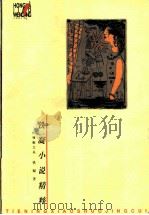 铁凝小说精粹 1998 PDF电子版封面 7220041780 铁凝著