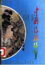 中国诗林故事 1997 PDF电子版封面 7307024764 陈文道编著