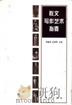 散文写作艺术指要 1997 PDF电子版封面 7506004860 周振甫,徐明翚主编
