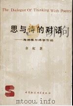 思与诗的对话 海德格尔诗学引论 1991 PDF电子版封面 7500409923 余虹著