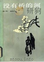 没有桥的河 第2部 1983 PDF电子版封面 10188·402 (日)住井末著;张嘉林,李进守译