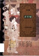 清贫赋 1995 PDF电子版封面 7543424177 高慧勤选编