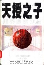 天授之子 1998 PDF电子版封面 754072188X (日)川端康成著;李正伦等译