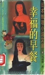 幸福的早餐 1998 PDF电子版封面 7501416834 (日)乃南朝著;刘建民译