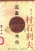 范蠡外传 1996 PDF电子版封面 753211483X (日)村石利夫著;苍溪翻译