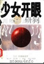少女开眼 川端康成作品 1998 PDF电子版封面 7540721456 (日)川端康成著;贾玉芹等译