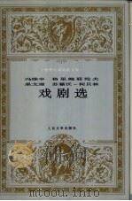 冯维辛 格里鲍耶陀夫 果戈理 苏霍沃-柯贝林戏剧选 1997 PDF电子版封面 7020023266 (俄)冯维辛等著;多人译