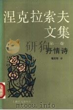 涅克拉索夫文集 第1卷 抒情诗 1992 PDF电子版封面 7532709884 (俄)涅克拉索夫(Некрасов,Н.А.)著;魏荒弩译