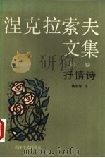 涅克拉索夫文集 第2卷 抒情诗 1992 PDF电子版封面 7532709892 (俄)涅克拉索夫(Некрасов,Н.А.)著;魏荒弩译