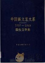 中国新文艺大系  1937-1949  报告文学集（1996 PDF版）
