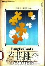 芳菲桃李 1993 PDF电子版封面 7563603417 林世洪,张育琴主编