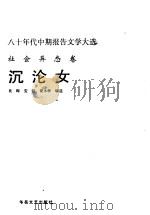 沉沦女 1989 PDF电子版封面 7805491836 吴晔等编