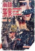 南疆谍影 1993 PDF电子版封面 750361305X 刘秉荣著;纪实文学丛书编辑组编