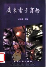 广东电子商务 1999 PDF电子版封面 7504922439 孟建波主编