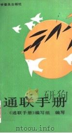 通联手册 1993 PDF电子版封面 7110025837 王良溏等编写;《通联手册》编写组编