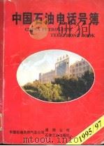 中国石油电话号簿 1995-1997 1995 PDF电子版封面 7502115943 中国石油天然气总公司通信公司,石油工业出版社编