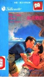 闲云野鹤 1997 PDF电子版封面 7560013066 (美)(L.迈克尔斯)Leigh Michaels著;陈菊君