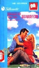 碧海镜花缘 1997 PDF电子版封面 7560012639 (加)(S.温特沃思)Sally Wentworth著;李小