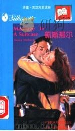 新婚燕尔 1997 PDF电子版封面 7560012329 (加)(K.迈克尔斯)Kasey Michaels著;林洛琪
