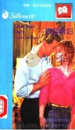 雍容贵妇 1997 PDF电子版封面 756001304X (英)(C.莫蒂默)Carole Mortimer著;陈佳洛