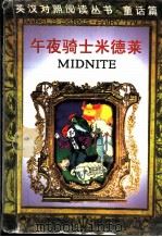 午夜骑士米德莱 1998 PDF电子版封面 7543817705 鲁道夫·斯托著;罗克莉译
