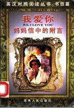 我爱你 妈妈信中的附言 1998 PDF电子版封面 7543817594 (美)杰克逊·布朗编著;周光华编译