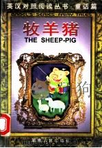 牧羊猪 1998 PDF电子版封面 7543817608 (D.金-史密斯)Dick King-Smith著;周静萍译
