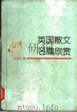 英国散文名篇欣赏 英汉对照 1995 PDF电子版封面 7810460625 杨自伍编