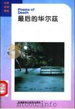 最后的华尔兹 英汉对照 1994 PDF电子版封面 756000928X 徐建中编