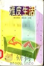 雅皮生活 第1辑 《南方周末·新生活》文集 1999 PDF电子版封面 7801005295 西方朔主编