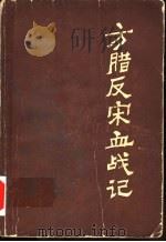 方腊反宋血战记 1986 PDF电子版封面 10286·224 王中文著
