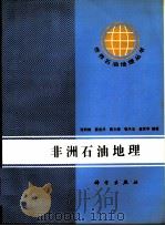 非洲石油地理 1991 PDF电子版封面 703002334X 张同铸等编著