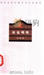 麻雀啁啾 1996 PDF电子版封面 710800870X 陆建德著