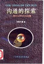 沟通的探索 西方文学与文化论稿 1996 PDF电子版封面 7563322116 吴锡民著