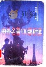 中外名著100部析读 1995 PDF电子版封面 7544201244 杨丽萍主编