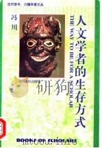 人文学者的生存方式 1998 PDF电子版封面 7220039808 冯川著