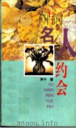 与名人约会 1995 PDF电子版封面 7806131884 淳子著