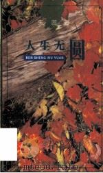 人生无圆   1995  PDF电子版封面  7806131892  朱蕊著 