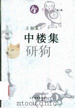 中楼集   1995  PDF电子版封面  7538242600  王佐良著 