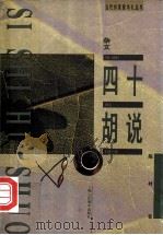 四十胡说   1996  PDF电子版封面  7532215024  陈村著 