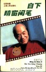 白下晴窗闲笔 1995 PDF电子版封面 7208021368 忆明珠著