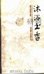 沐浴书香 1995 PDF电子版封面 7806172955 黄成勇著