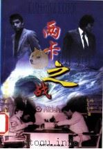 两卡之战  国际象棋巨人争霸风云   1997  PDF电子版封面  7800917754  林峰，朱卫庆著 