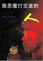 跟恶魔打交道的人   1995  PDF电子版封面  7501412685  房余龙著 