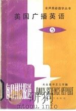 美国广播英语  每日科技报道  5  大众医学卫生专辑   1983  PDF电子版封面  9188·185  李铭才等编 
